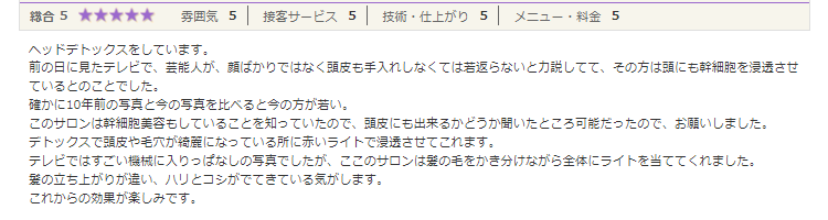 「顔ばかりでなく頭皮も手入れしなくては」と芸能人が